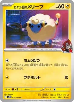 ロケット団のメリープ card in Japanese