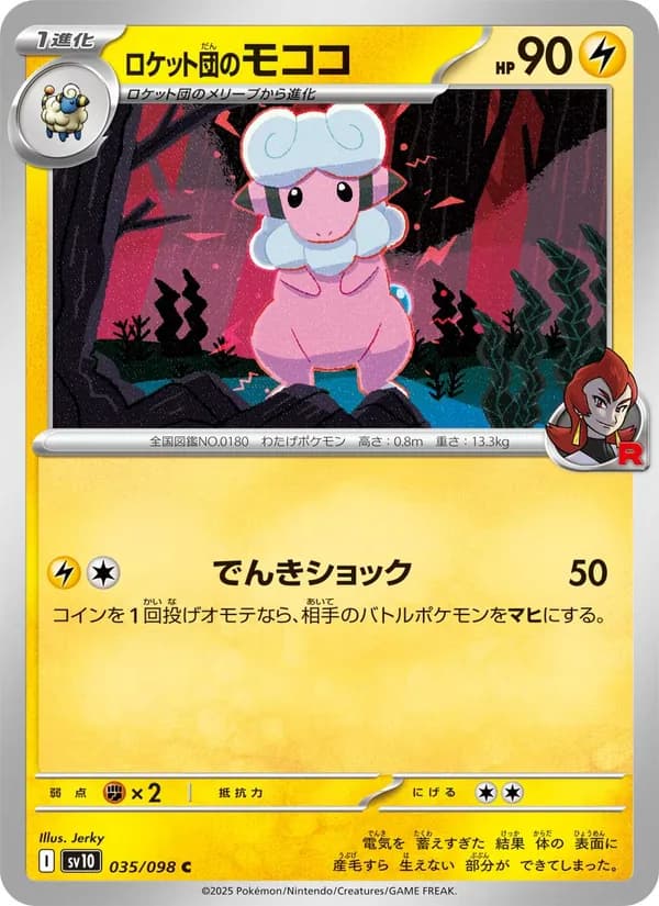 ロケット団のモココ card in Japanese
