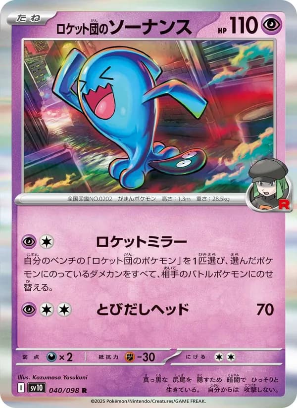 ロケット団のソーナンス card in Japanese
