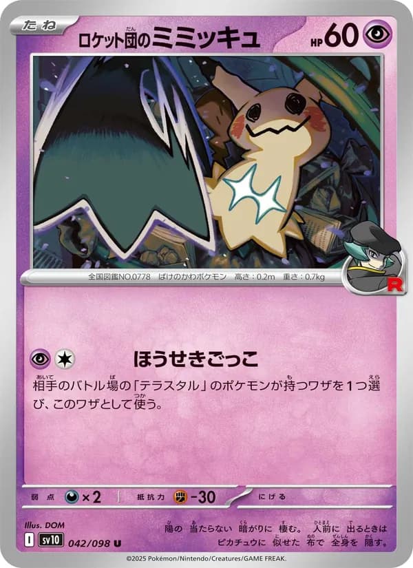 ロケット団のミミッキュ card in Japanese
