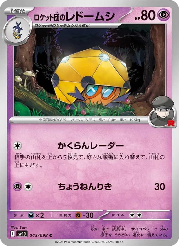 ロケット団のレドームシ card in Japanese