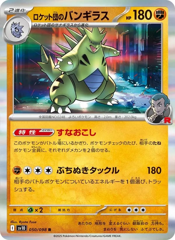 ロケット団のバンギラス card in Japanese