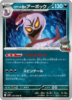 ロケット団のアーボック card in Japanese