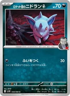 ロケット団のニドラン♀ card in Japanese