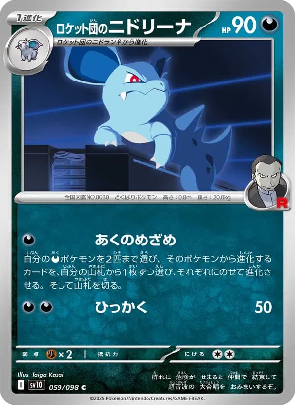 ロケット団のニドリーナ card in Japanese