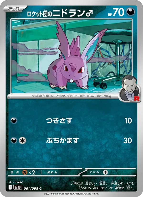 ロケット団のニドラン♂ card in Japanese
