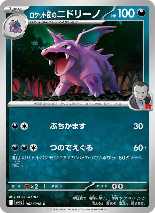 ロケット団のニドリーノ card in Japanese