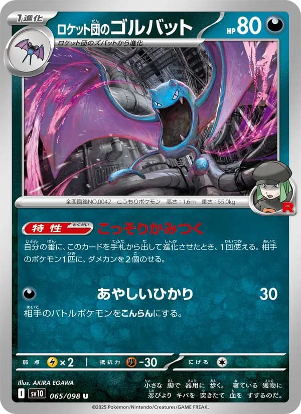 ロケット団のゴルバット card in Japanese