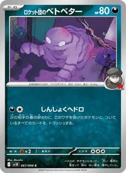 ロケット団のベトベター card in Japanese