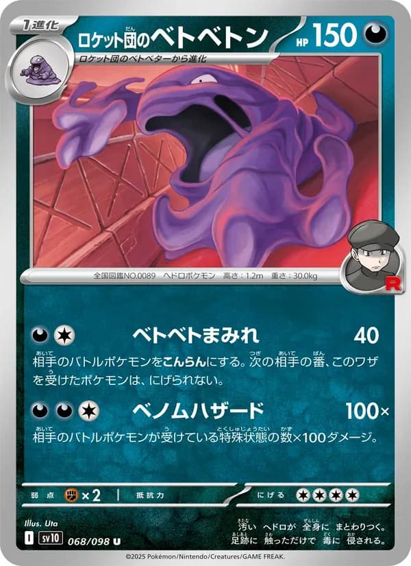 ロケット団のベトベトン card in Japanese