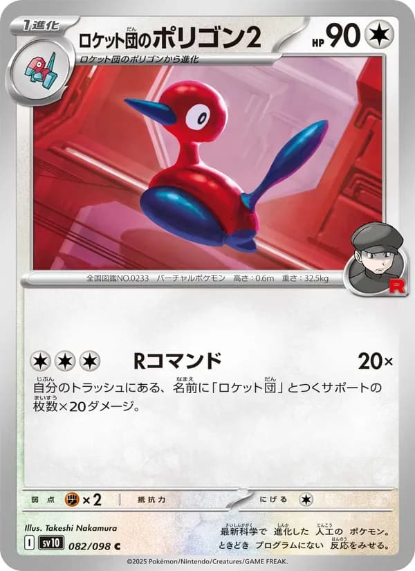 ロケット団のポリゴン2 card in Japanese