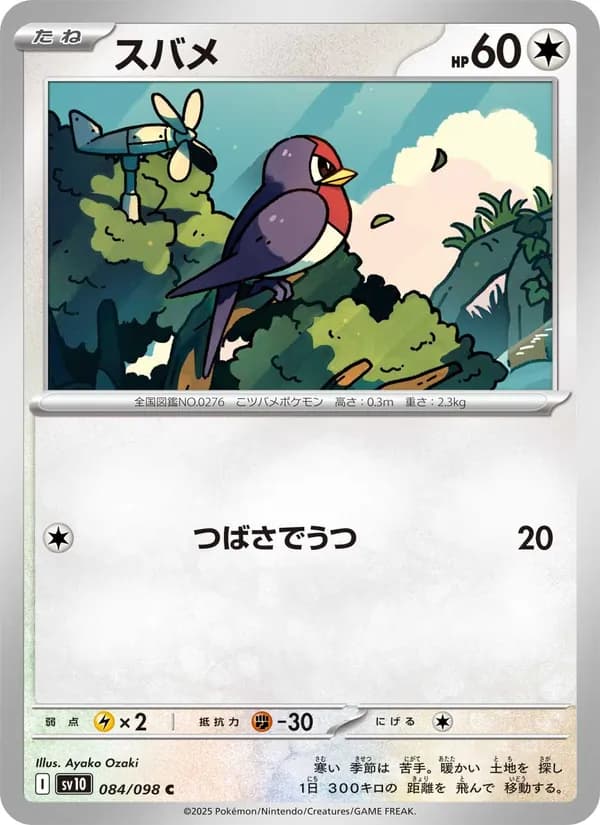スバメ card in Japanese