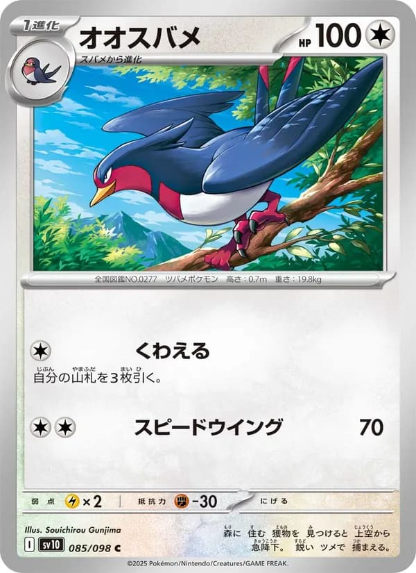 オオスバメ card in Japanese