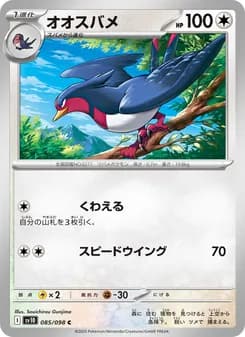 オオスバメ card in Japanese