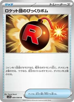 ロケット団のびっくりボム card in Japanese