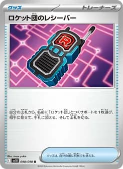 ロケット団のレシーバー card in Japanese