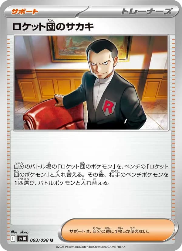 ロケット団のサカキ card in Japanese