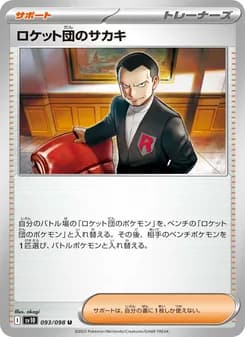 ロケット団のサカキ card in Japanese