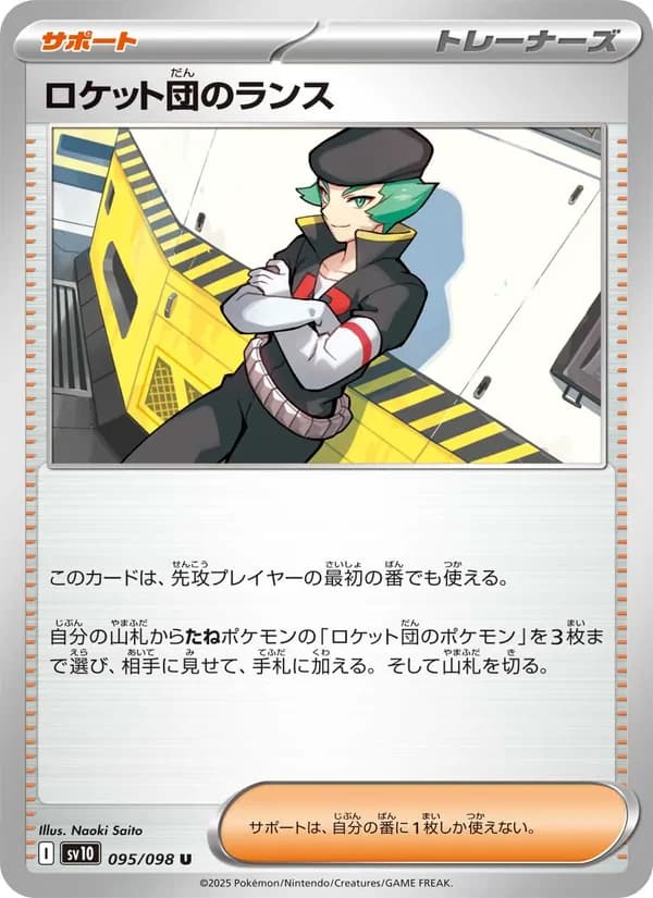 ロケット団のランス card in Japanese