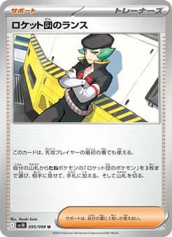 ロケット団のランス card in Japanese