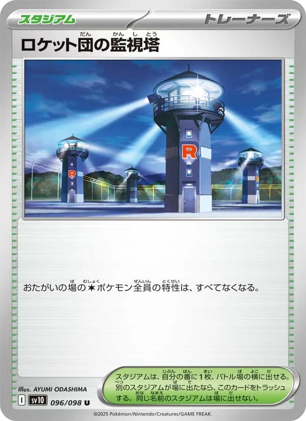 ロケット団の監視塔 card in Japanese