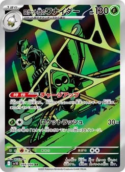 ロケット団のワナイダー card in Japanese
