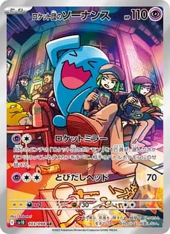 ロケット団のソーナンス card in Japanese