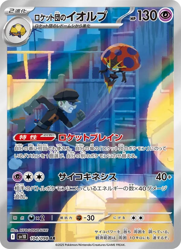 ロケット団のイオルブ card in Japanese