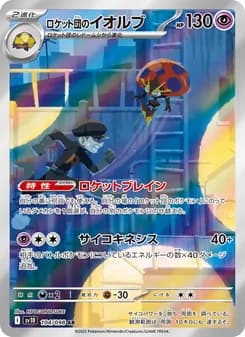 ロケット団のイオルブ card in Japanese