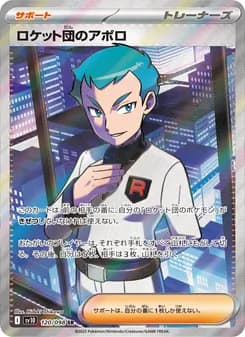 ロケット団のアポロ card in Japanese