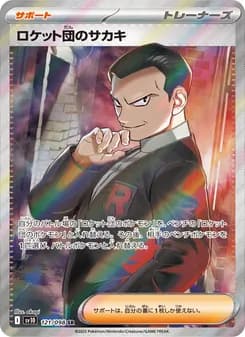 ロケット団のサカキ card in Japanese