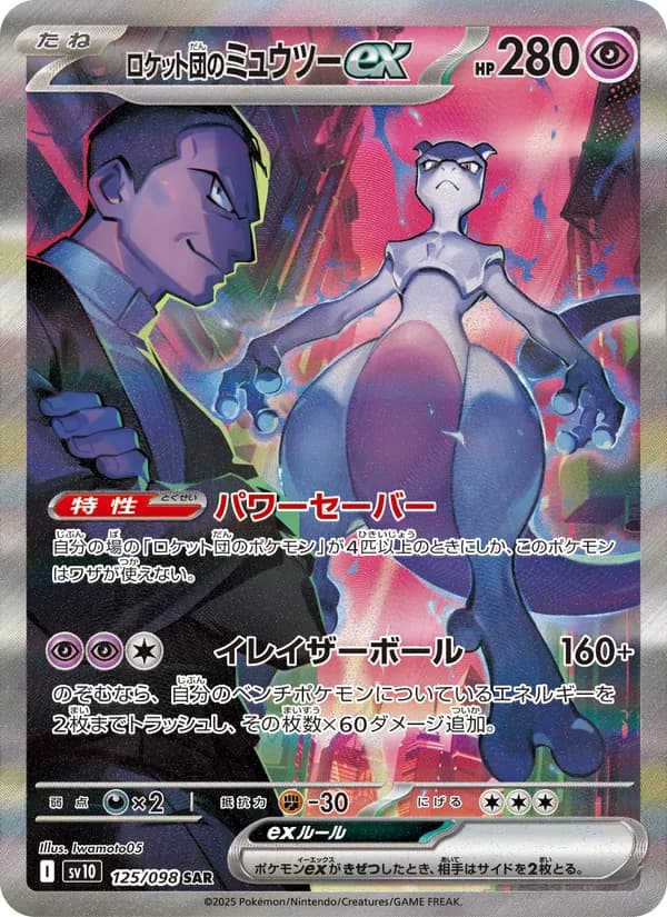 ロケット団のミュウツーex card in Japanese