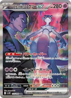 ロケット団のミュウツーex card in Japanese