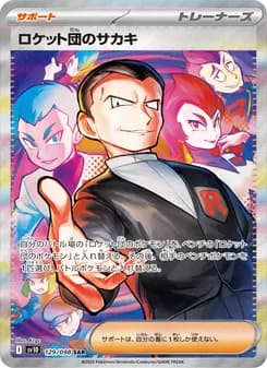 ロケット団のサカキ card in Japanese