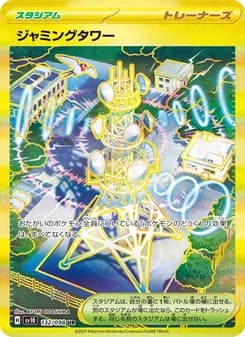 ジャミングタワー card in Japanese