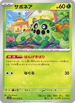 サボネア card in Japanese