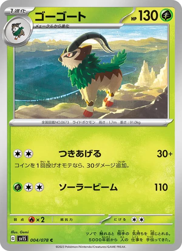 ゴーゴート card in Japanese