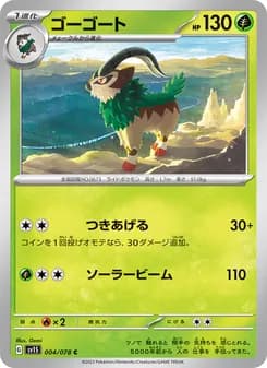 ゴーゴート card in Japanese