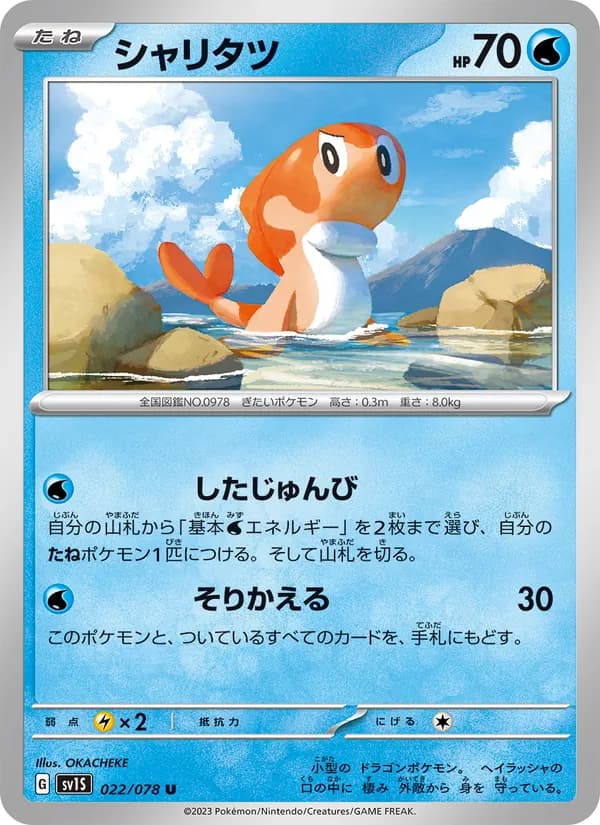 シャリタツ card in Japanese