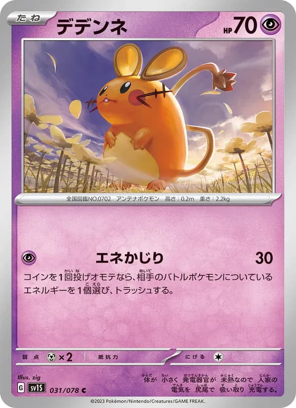 デデンネ card in Japanese