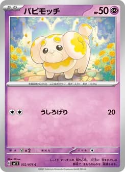 パピモッチ card in Japanese