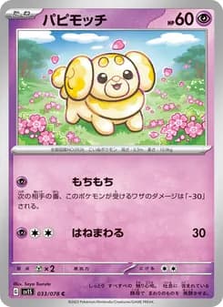 パピモッチ card in Japanese