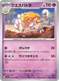 クエスパトラ card in Japanese
