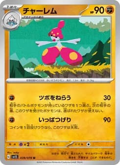 チャーレム card in Japanese