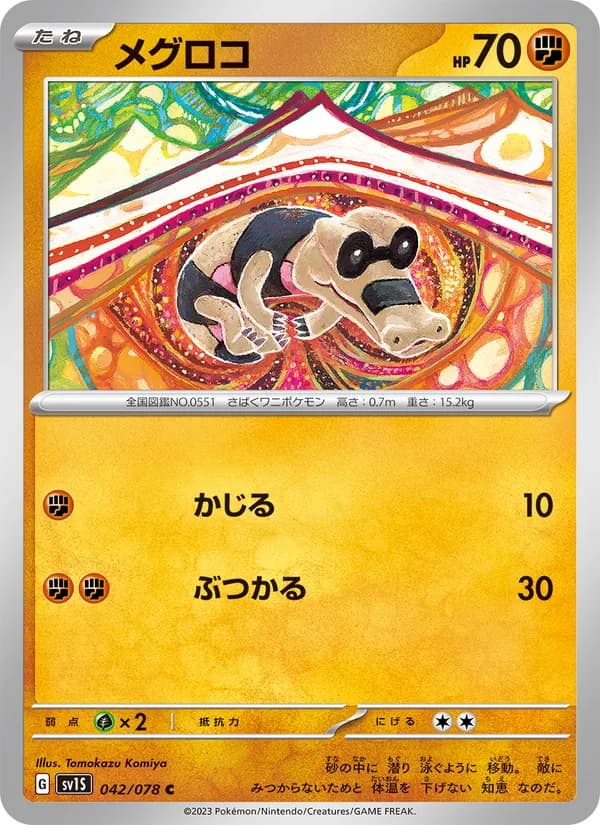 メグロコ card in Japanese