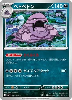 ベトベトン card in Japanese