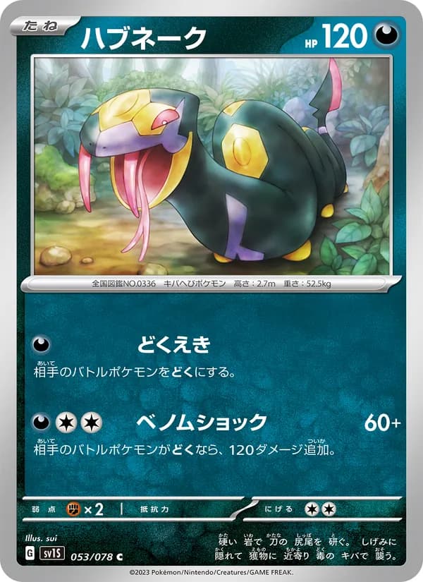 ハブネーク card in Japanese