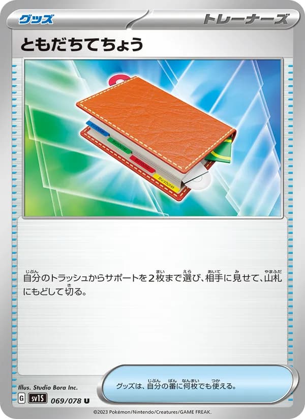 ともだちてちょう card in Japanese