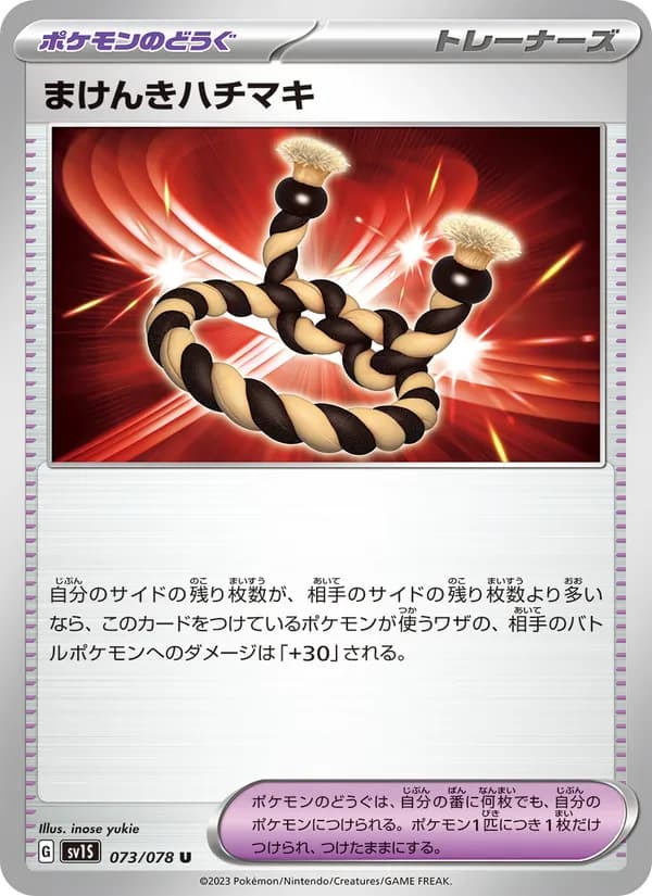 まけんきハチマキ card in Japanese