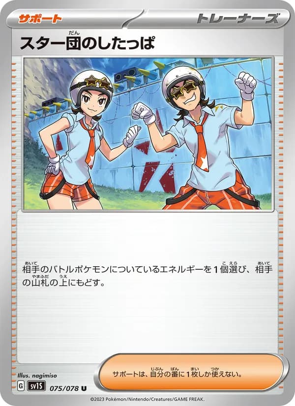 スター団のしたっぱ card in Japanese